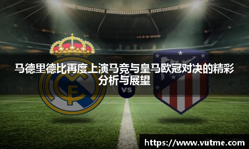 马德里德比再度上演马竞与皇马欧冠对决的精彩分析与展望