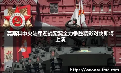 莫斯科中央陆军迎战索契全力争胜精彩对决即将上演